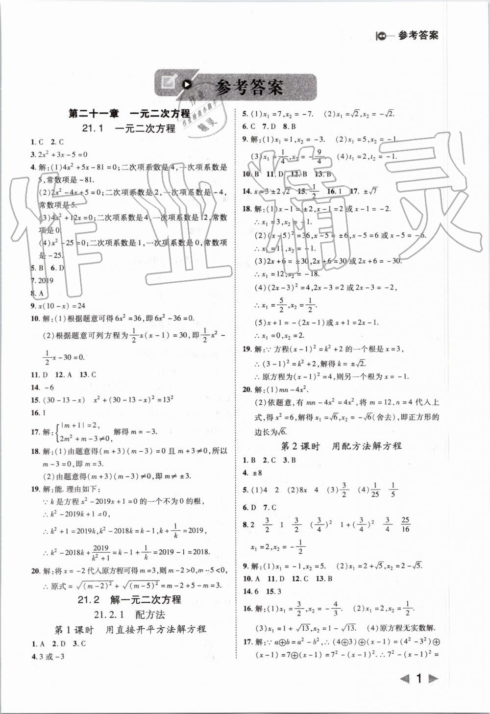 2019年勝券在握打好基礎(chǔ)作業(yè)本九年級(jí)數(shù)學(xué)上冊(cè)人教版 第1頁