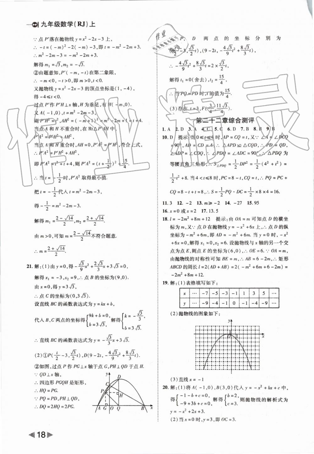 2019年勝券在握打好基礎(chǔ)作業(yè)本九年級數(shù)學上冊人教版 第18頁