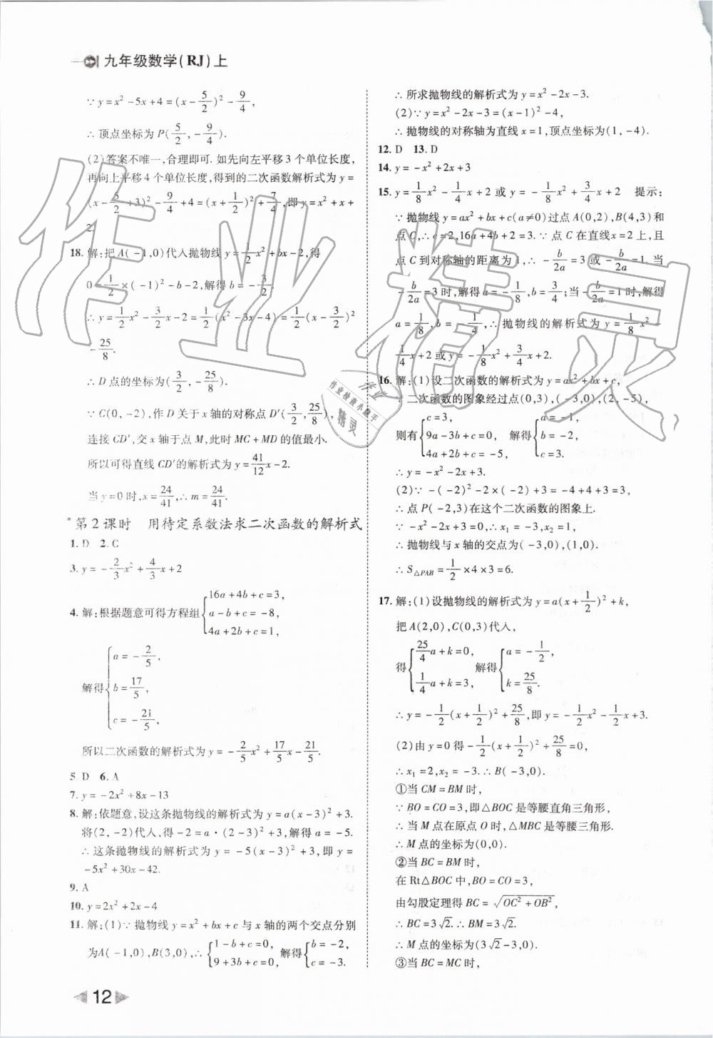 2019年勝券在握打好基礎(chǔ)作業(yè)本九年級數(shù)學(xué)上冊人教版 第12頁