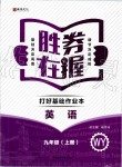 2019年勝券在握打好基礎作業(yè)本九年級英語上冊外研版