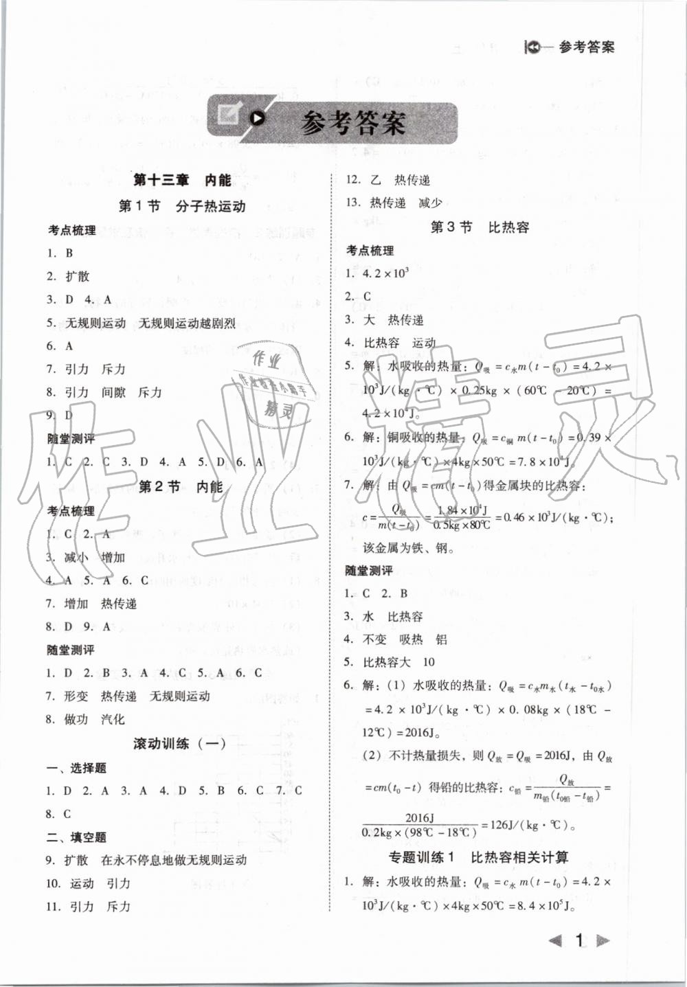 2019年勝券在握打好基礎(chǔ)作業(yè)本九年級物理上冊人教版 第1頁