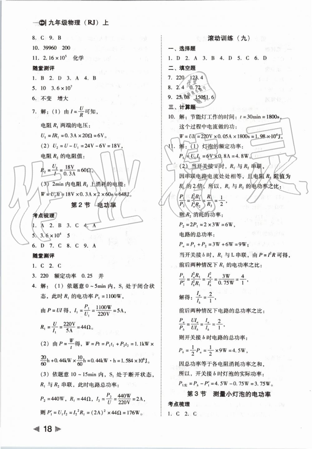 2019年勝券在握打好基礎(chǔ)作業(yè)本九年級物理上冊人教版 第18頁