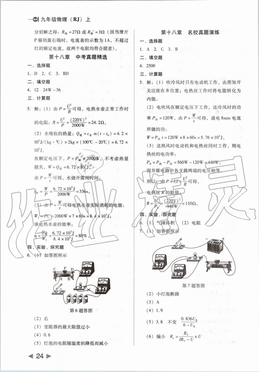 2019年胜券在握打好基础作业本九年级物理上册人教版 第24页