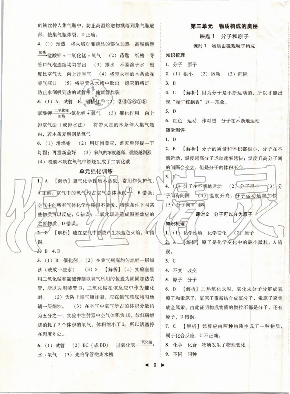 2019年勝券在握打好基礎(chǔ)作業(yè)本九年級(jí)化學(xué)上冊(cè)人教版 第9頁(yè)