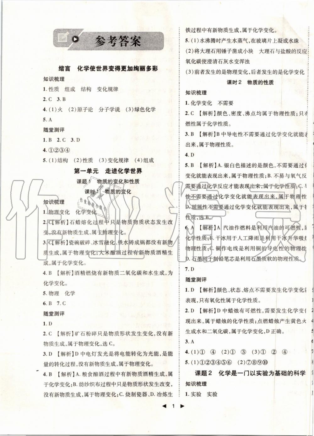 2019年勝券在握打好基礎(chǔ)作業(yè)本九年級(jí)化學(xué)上冊(cè)人教版 第1頁(yè)