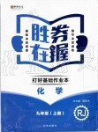 2019年勝券在握打好基礎(chǔ)作業(yè)本九年級化學上冊人教版