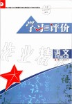 2019年學(xué)習(xí)與評(píng)價(jià)七年級(jí)語(yǔ)文上冊(cè)人教版江蘇教育出版社