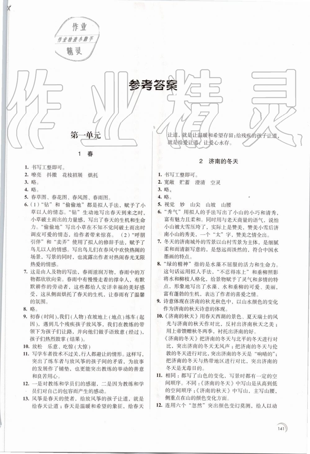 2019年學(xué)習(xí)與評價七年級語文上冊人教版江蘇教育出版社 第1頁