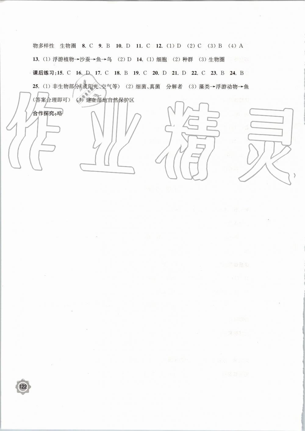 2019年學(xué)習(xí)與評價(jià)八年級生物學(xué)上冊蘇教版江蘇教育出版社 第8頁