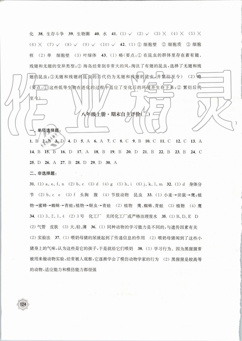 2019年學(xué)習(xí)與評價八年級生物學(xué)上冊蘇教版江蘇教育出版社 第10頁