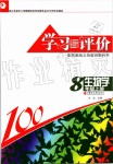 2019年學(xué)習(xí)與評價八年級生物學(xué)上冊蘇教版江蘇教育出版社