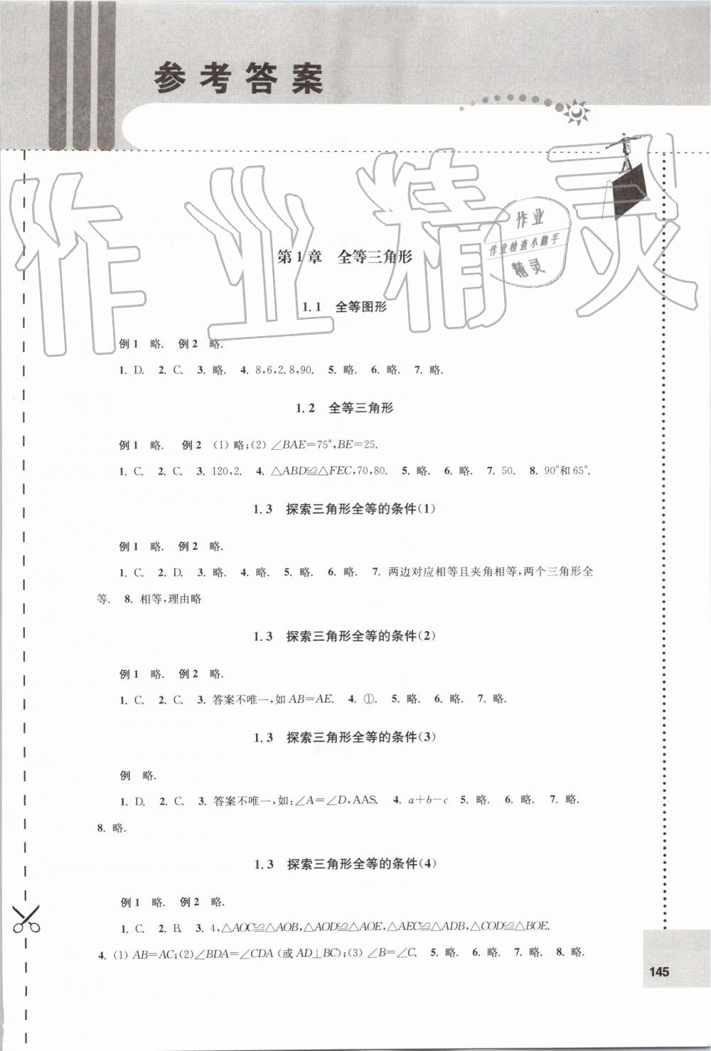 2019年课课练初中数学八年级上册苏科版 第1页