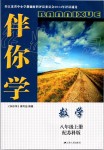 2019年伴你學(xué)八年級數(shù)學(xué)上冊蘇科版