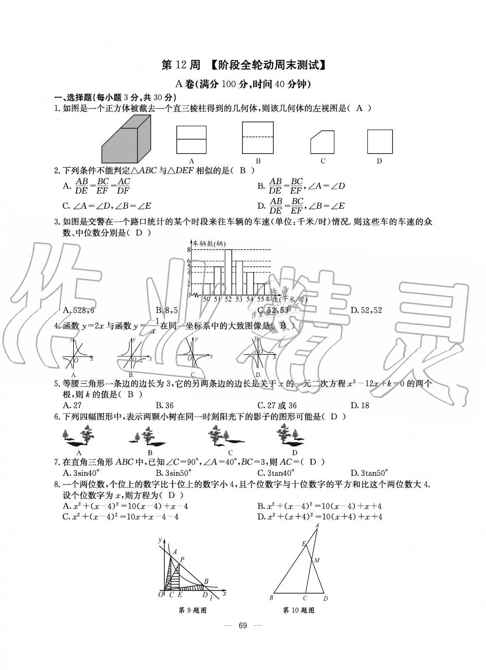 2019年初中數(shù)學(xué)每周過手最佳方案九年級全一冊北師大版 第69頁