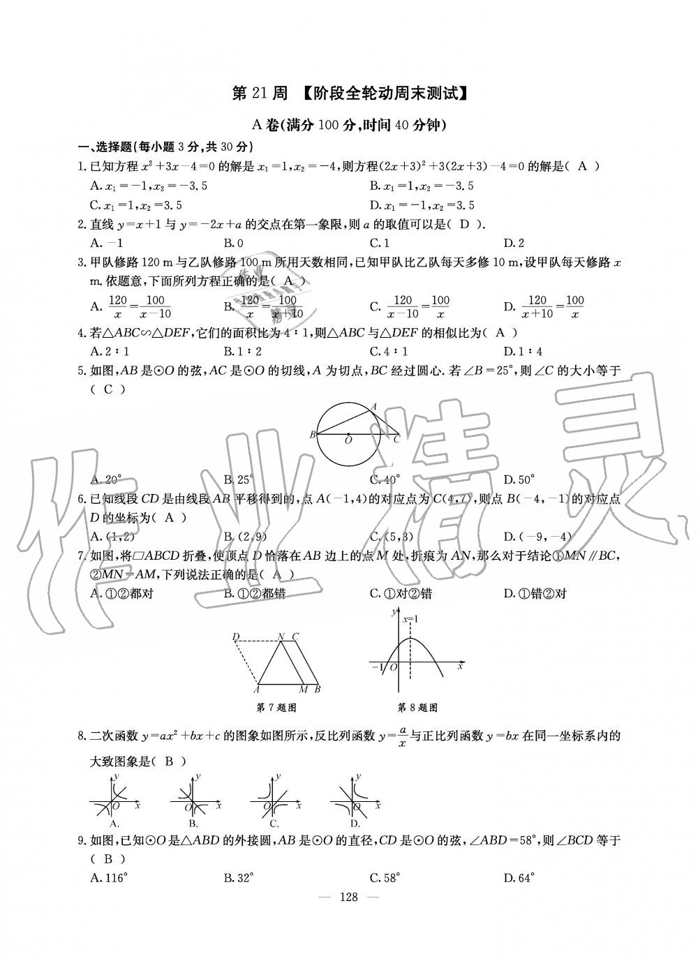 2019年初中數(shù)學每周過手最佳方案九年級全一冊北師大版 第128頁