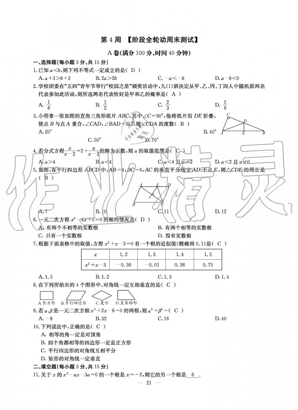 2019年初中數(shù)學(xué)每周過(guò)手最佳方案九年級(jí)全一冊(cè)北師大版 第21頁(yè)