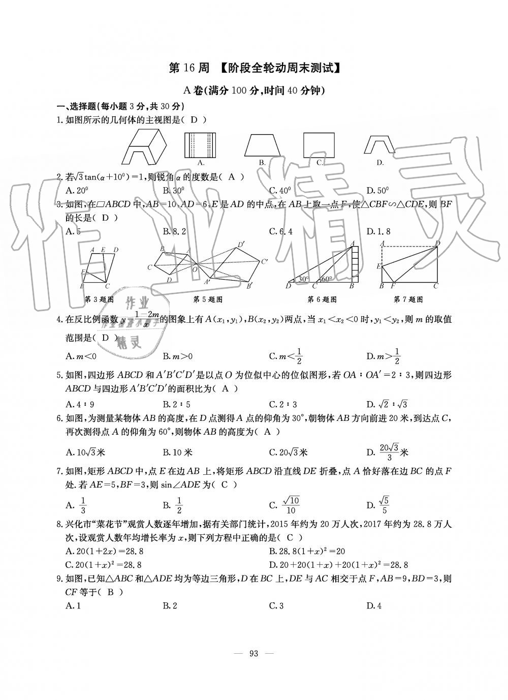 2019年初中數(shù)學(xué)每周過(guò)手最佳方案九年級(jí)全一冊(cè)北師大版 第93頁(yè)