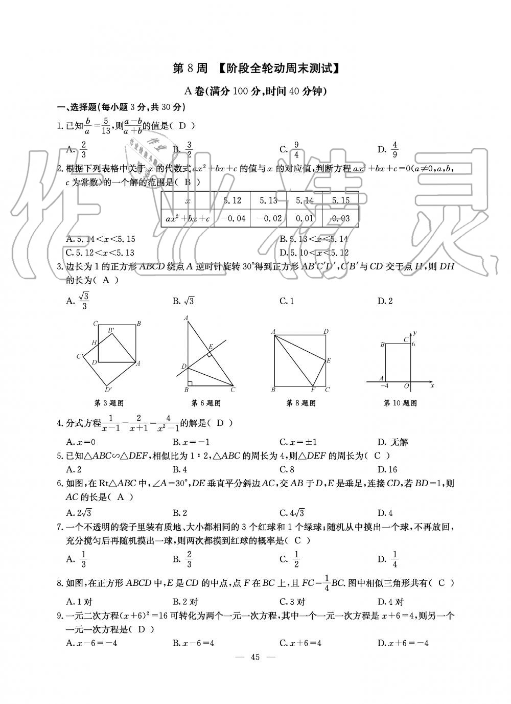 2019年初中數(shù)學(xué)每周過手最佳方案九年級全一冊北師大版 第45頁