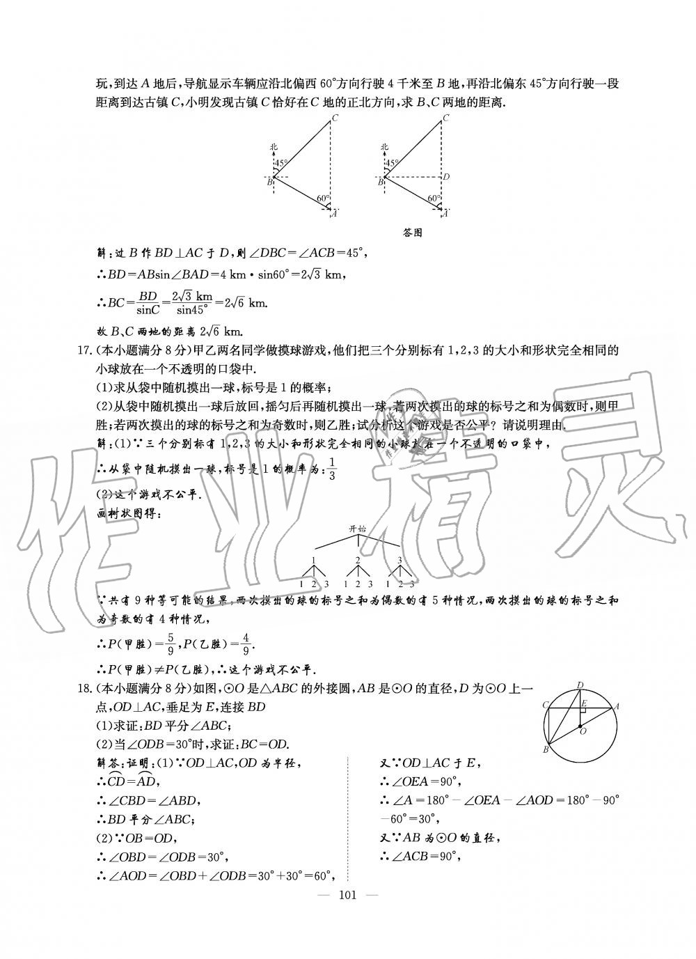 2019年初中數(shù)學(xué)每周過手最佳方案九年級全一冊北師大版 第101頁