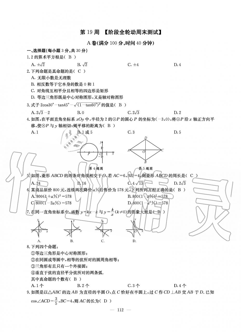 2019年初中數(shù)學(xué)每周過手最佳方案九年級(jí)全一冊(cè)北師大版 第112頁(yè)