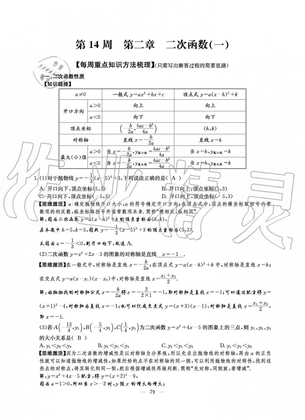 2019年初中數(shù)學(xué)每周過手最佳方案九年級全一冊北師大版 第79頁