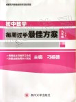 2019年初中數(shù)學(xué)每周過(guò)手最佳方案九年級(jí)全一冊(cè)北師大版