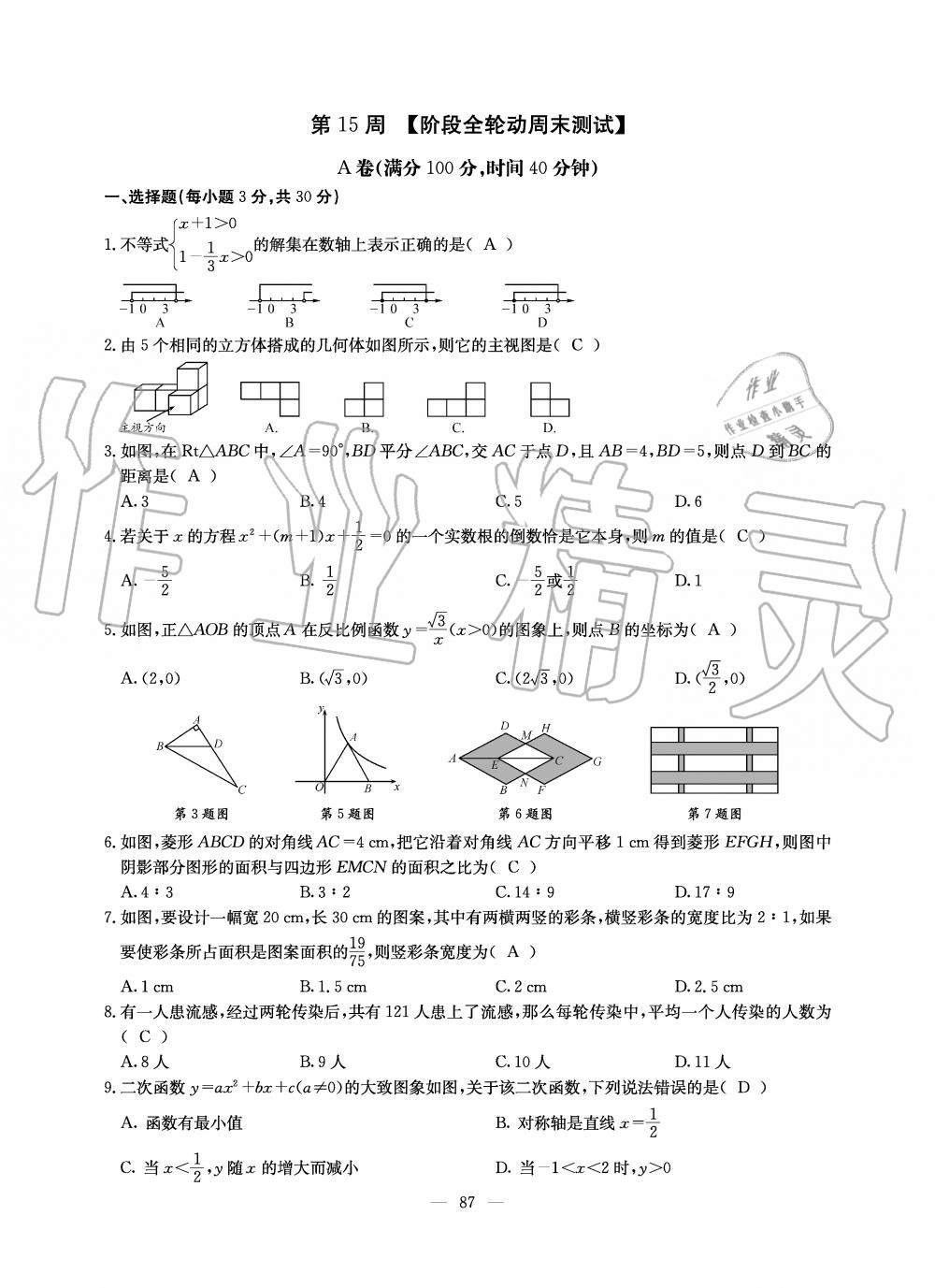 2019年初中數(shù)學(xué)每周過手最佳方案九年級(jí)全一冊(cè)北師大版 第87頁(yè)