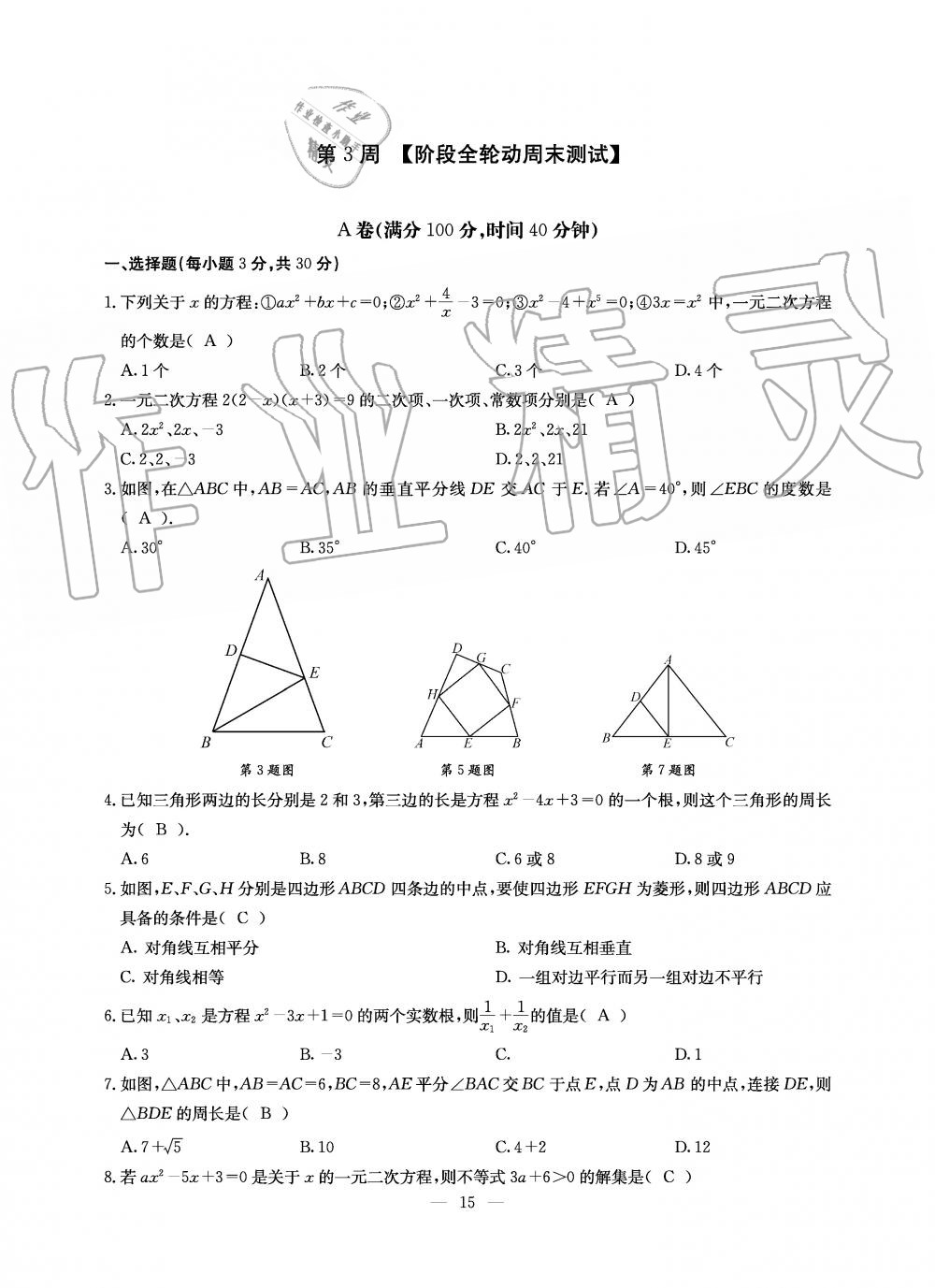 2019年初中數(shù)學(xué)每周過手最佳方案九年級全一冊北師大版 第15頁