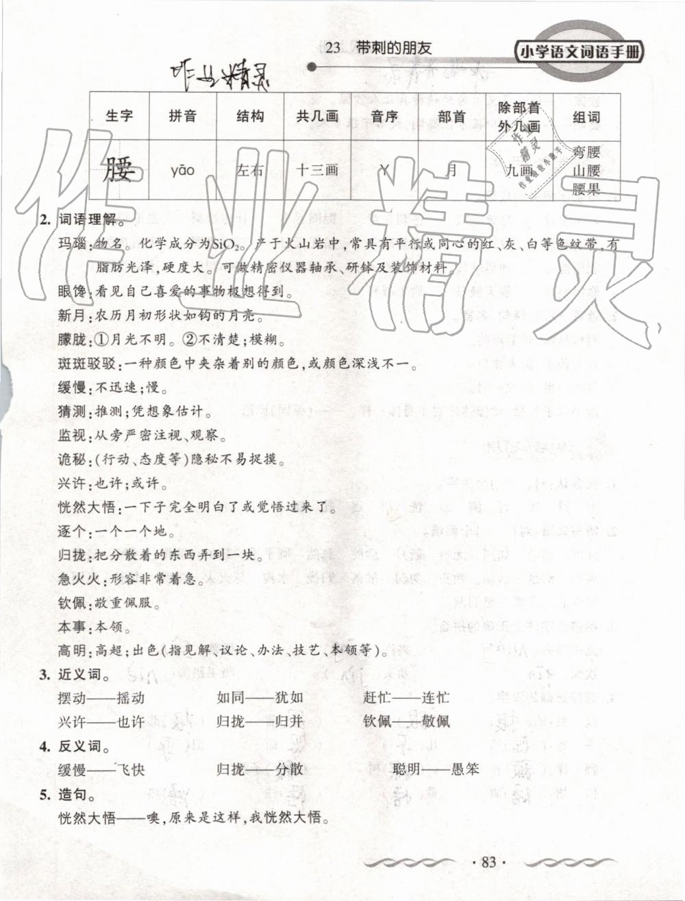 2019年小学语文词语手册三年级上册人教版 第83页