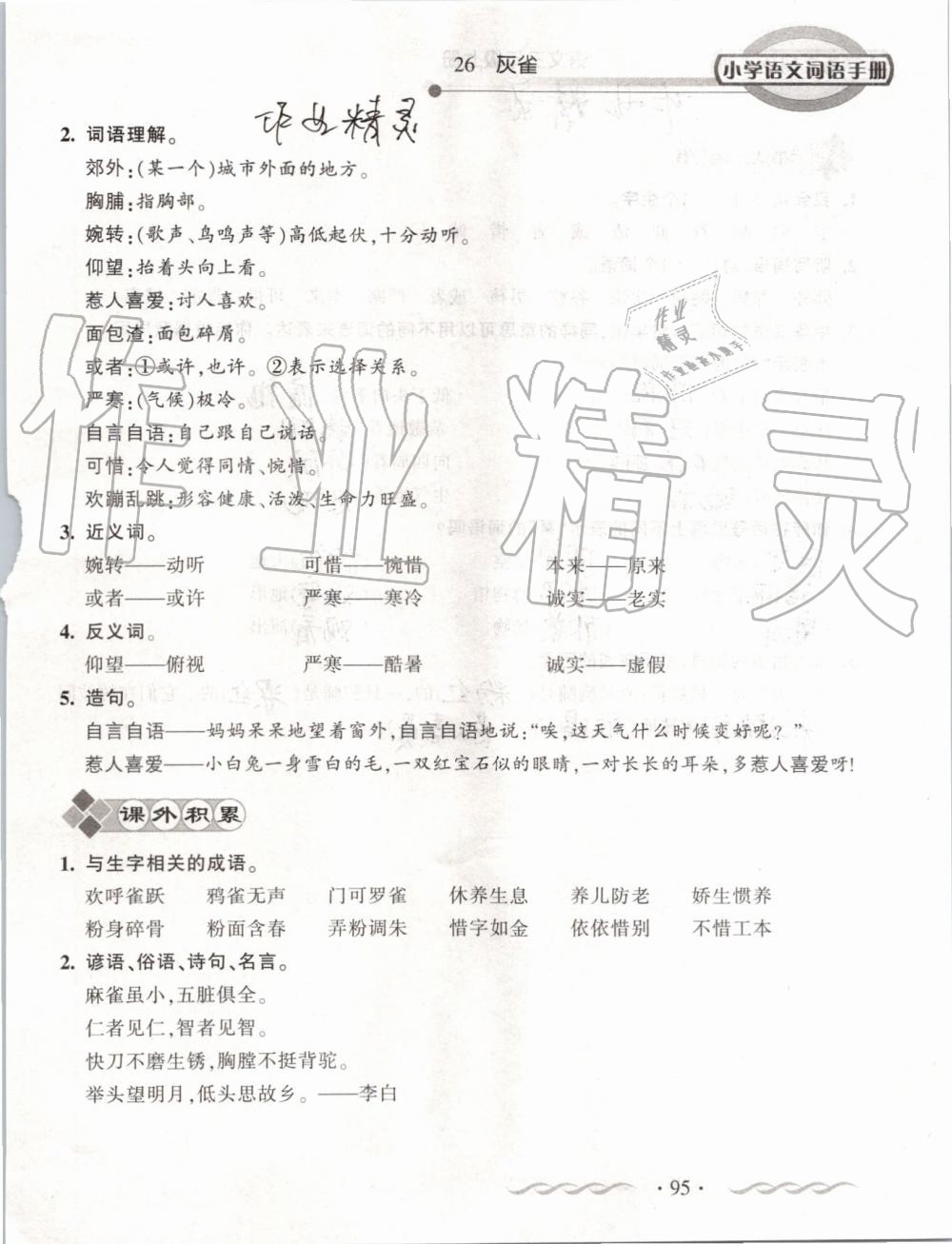 2019年小學(xué)語文詞語手冊(cè)三年級(jí)上冊(cè)人教版 第95頁