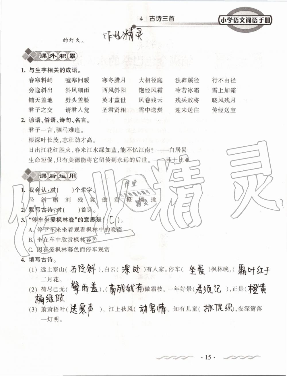 2019年小學(xué)語文詞語手冊(cè)三年級(jí)上冊(cè)人教版 第15頁