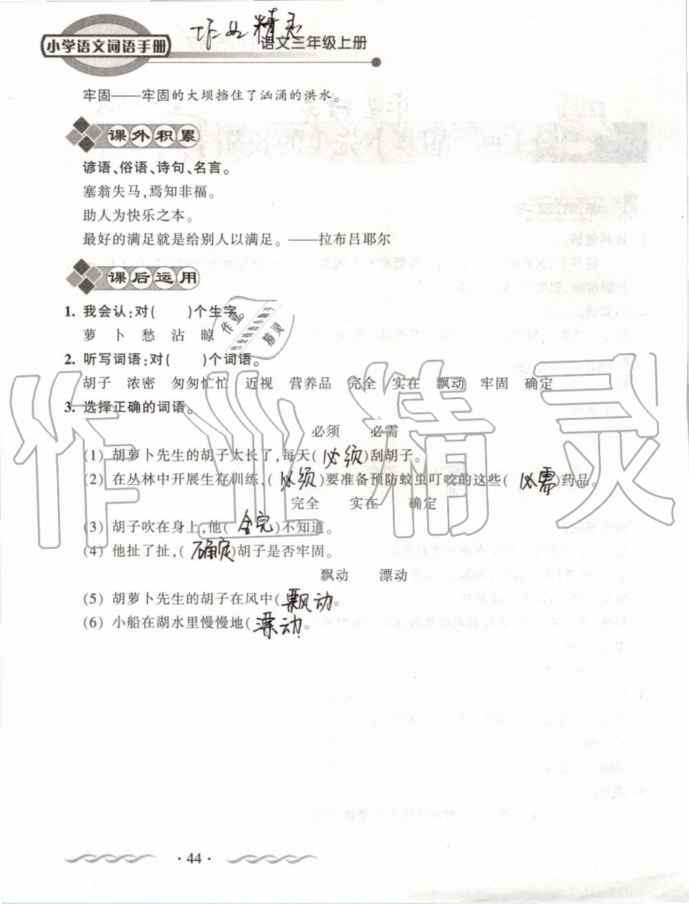 2019年小学语文词语手册三年级上册人教版 第44页