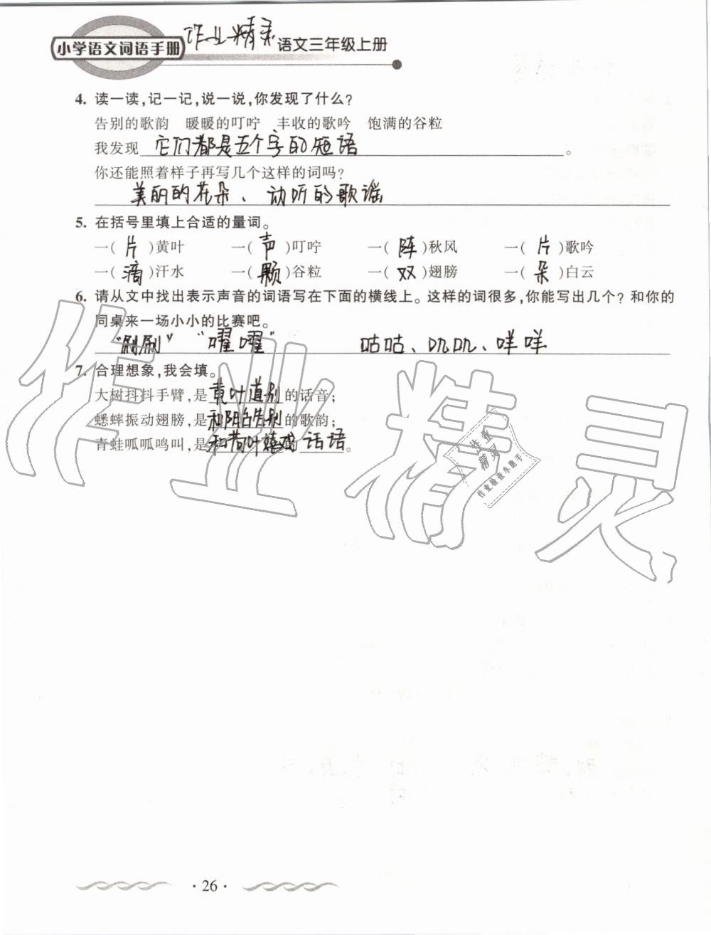 2019年小學(xué)語(yǔ)文詞語(yǔ)手冊(cè)三年級(jí)上冊(cè)人教版 第26頁(yè)