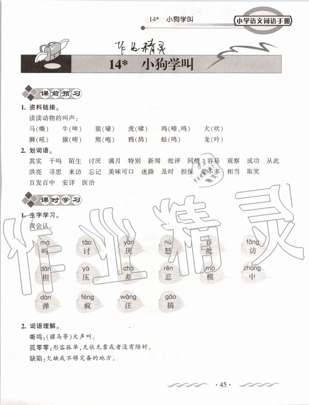 2019年小学语文词语手册三年级上册人教版 第45页