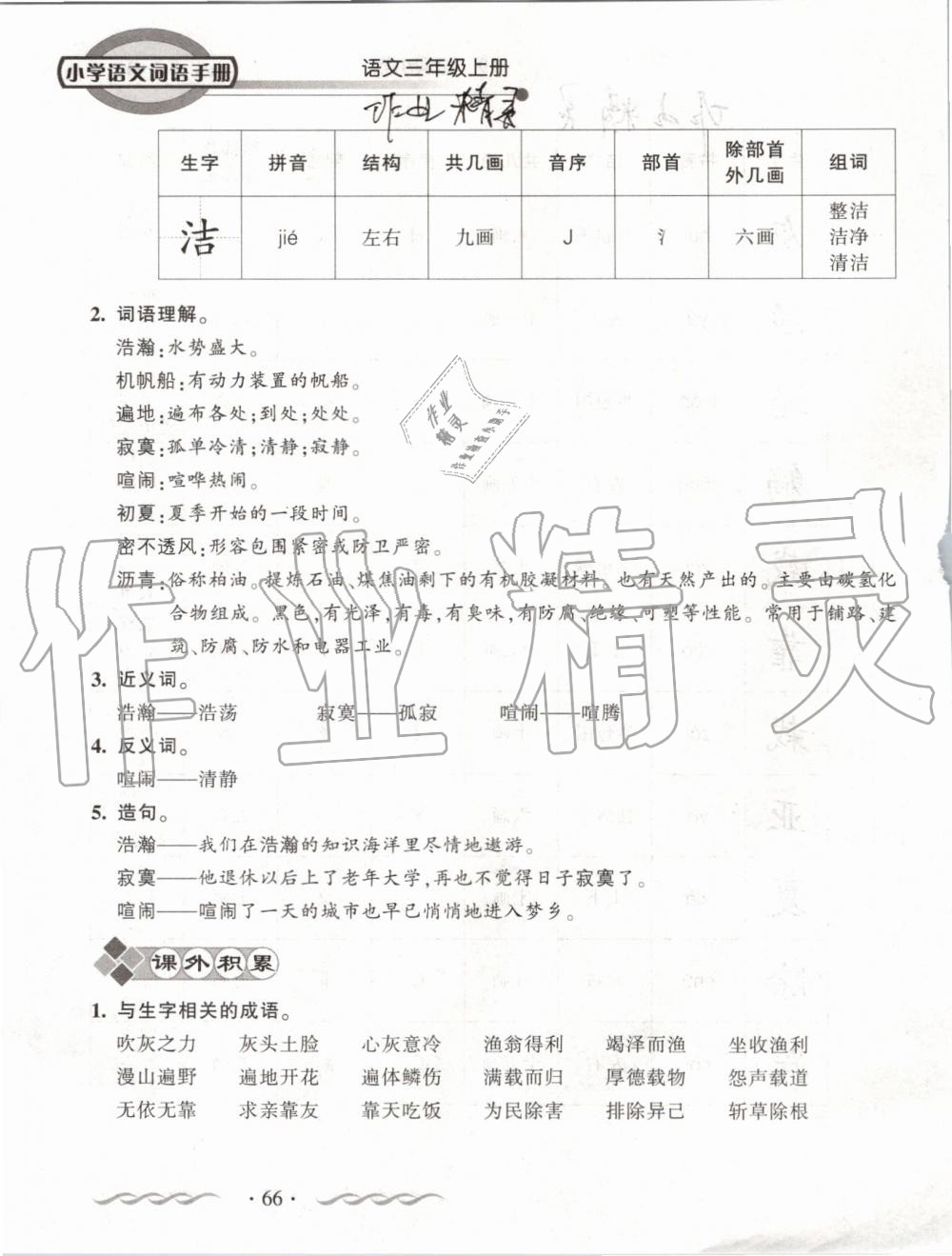 2019年小学语文词语手册三年级上册人教版 第66页