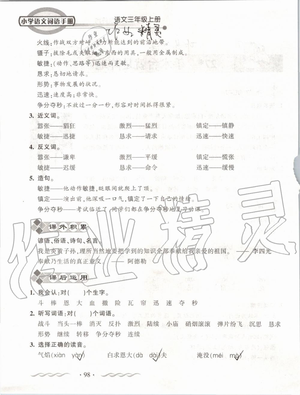 2019年小学语文词语手册三年级上册人教版 第98页