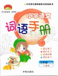 2019年小學(xué)語文詞語手冊三年級上冊人教版