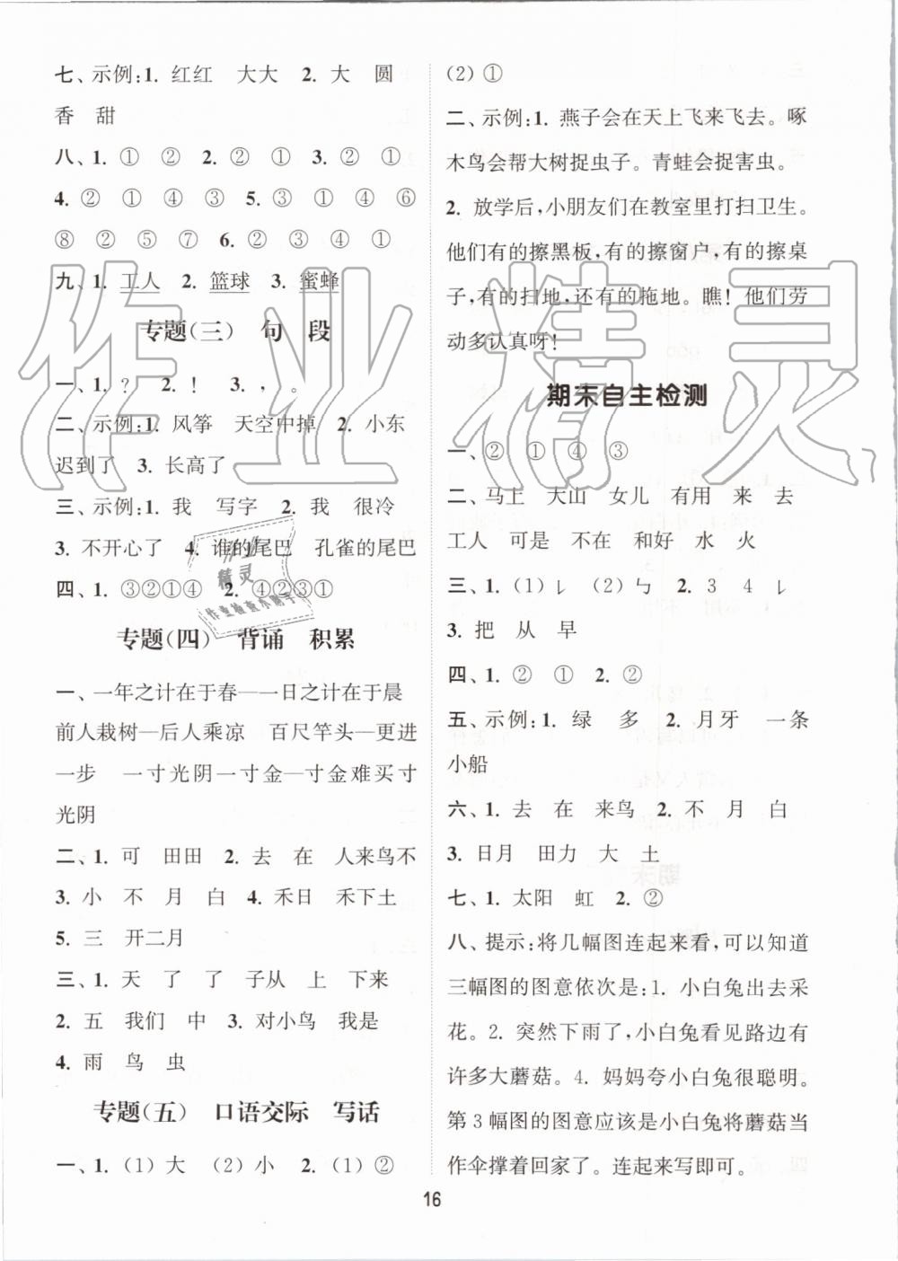 2019年通城學(xué)典課時(shí)作業(yè)本一年級(jí)語(yǔ)文上冊(cè)人教版江蘇專用 第16頁(yè)