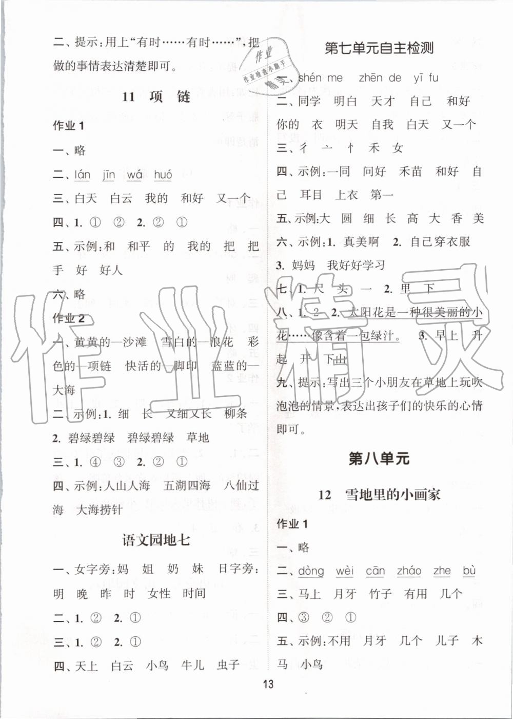 2019年通城學(xué)典課時(shí)作業(yè)本一年級(jí)語(yǔ)文上冊(cè)人教版江蘇專用 第13頁(yè)