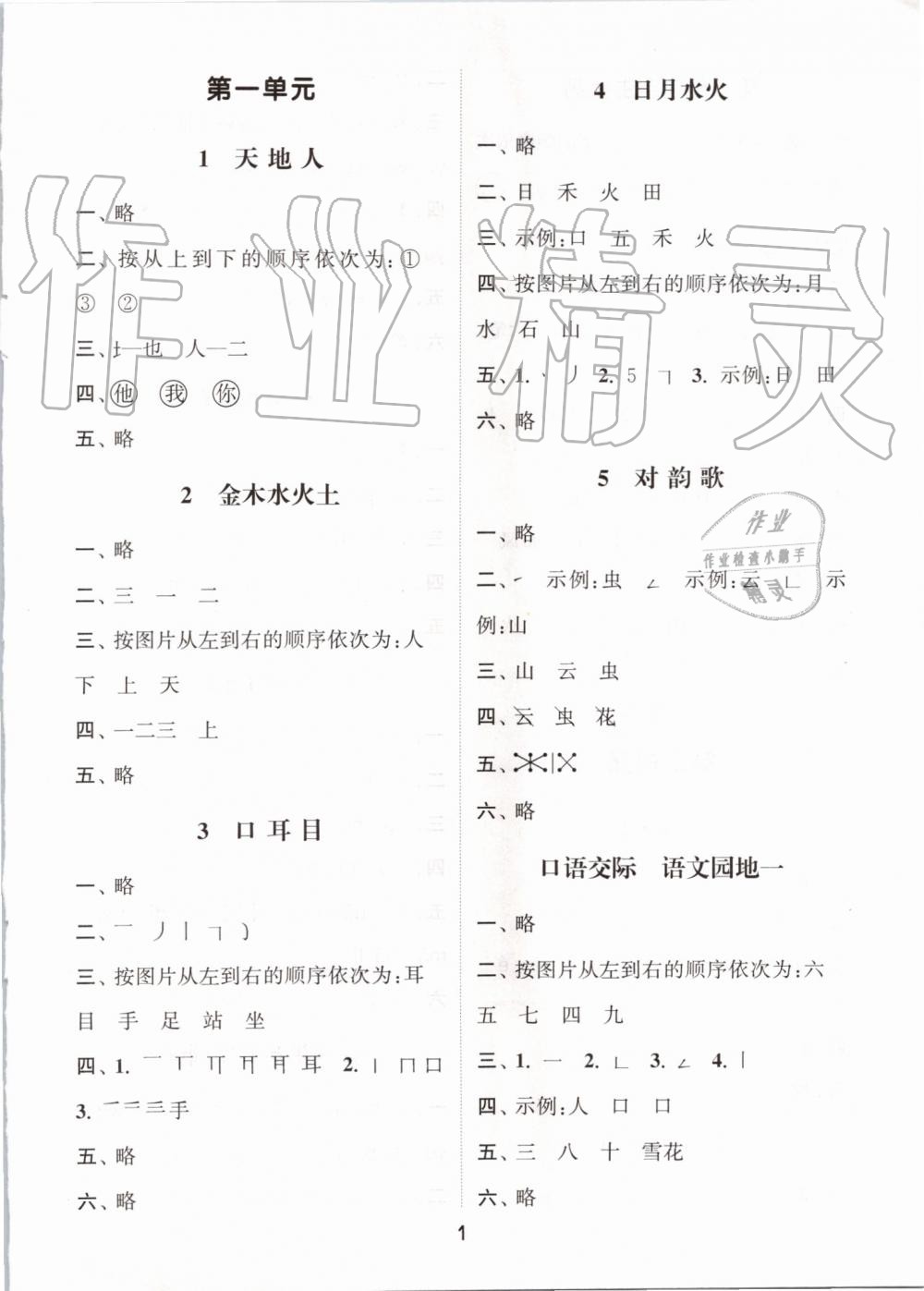 2019年通城學(xué)典課時作業(yè)本一年級語文上冊人教版江蘇專用 第1頁