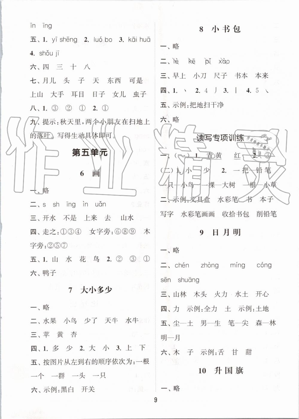 2019年通城學(xué)典課時(shí)作業(yè)本一年級語文上冊人教版江蘇專用 第9頁