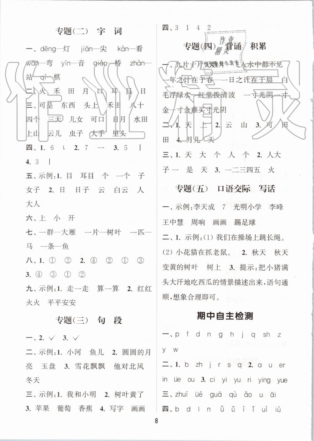 2019年通城學典課時作業(yè)本一年級語文上冊人教版江蘇專用 第8頁