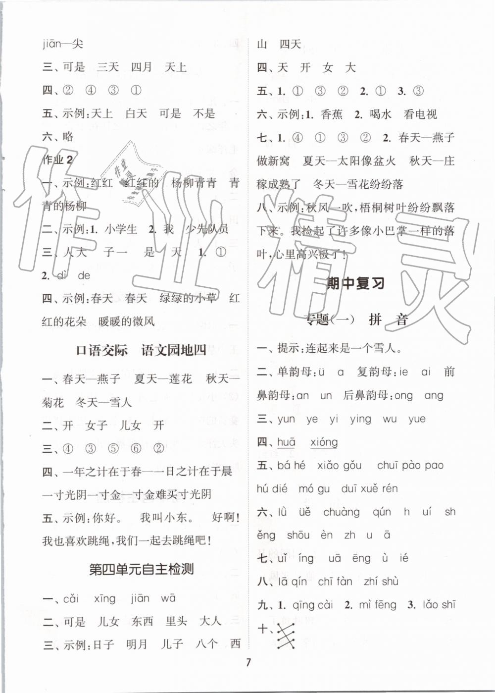 2019年通城學(xué)典課時作業(yè)本一年級語文上冊人教版江蘇專用 第7頁