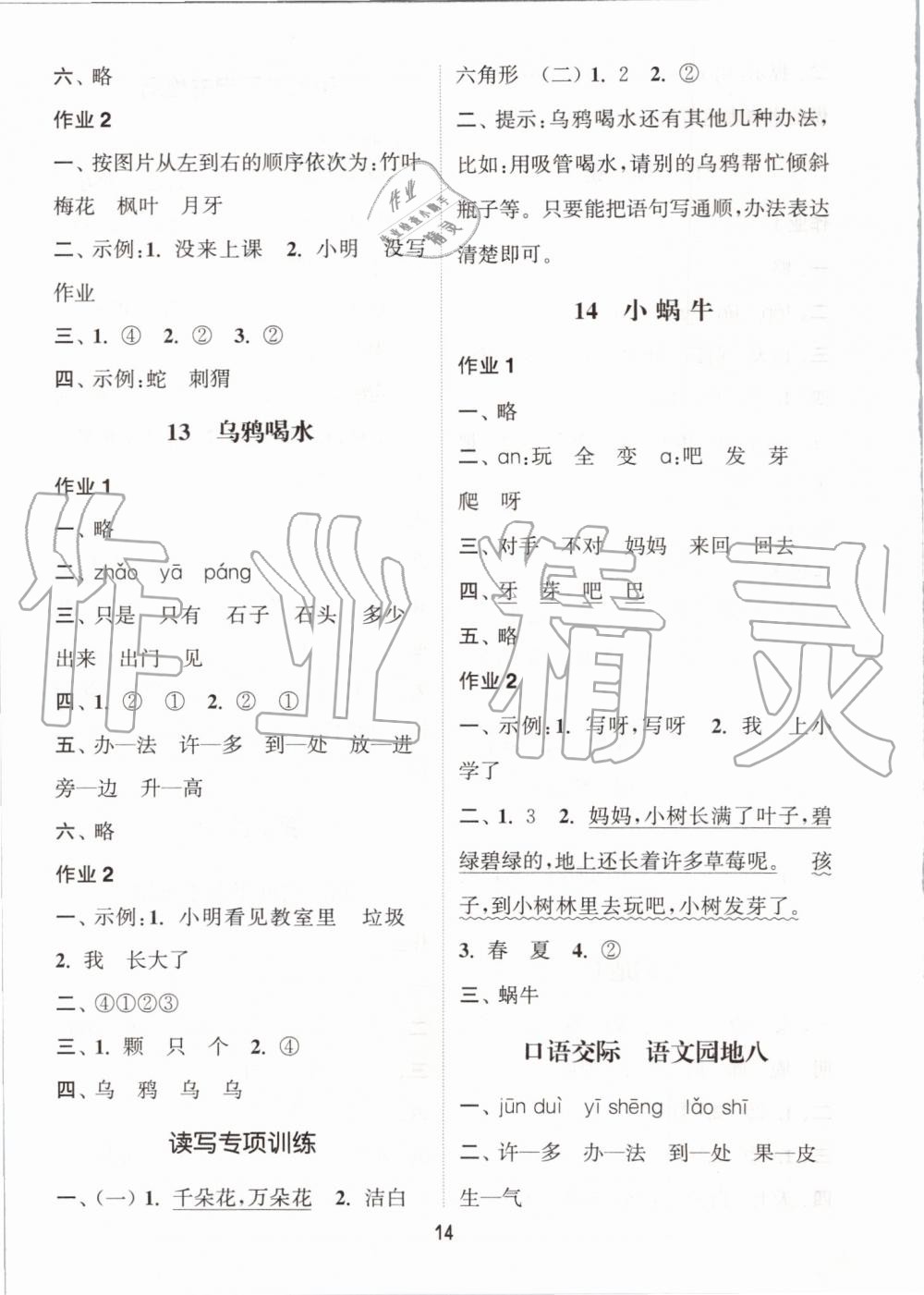 2019年通城學(xué)典課時(shí)作業(yè)本一年級(jí)語(yǔ)文上冊(cè)人教版江蘇專用 第14頁(yè)