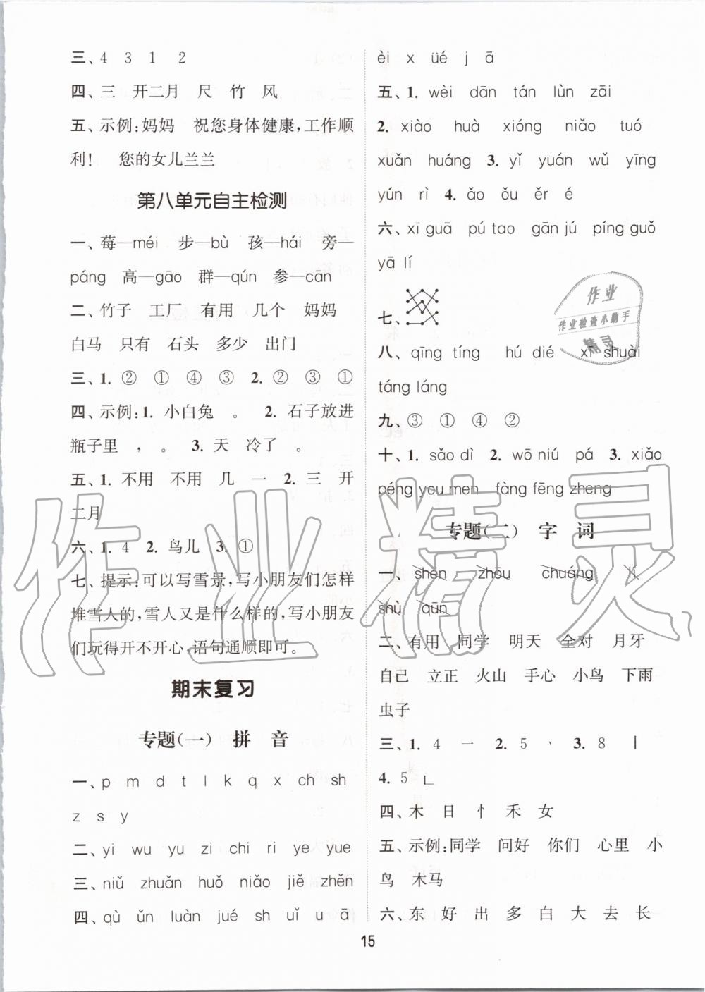 2019年通城學(xué)典課時作業(yè)本一年級語文上冊人教版江蘇專用 第15頁