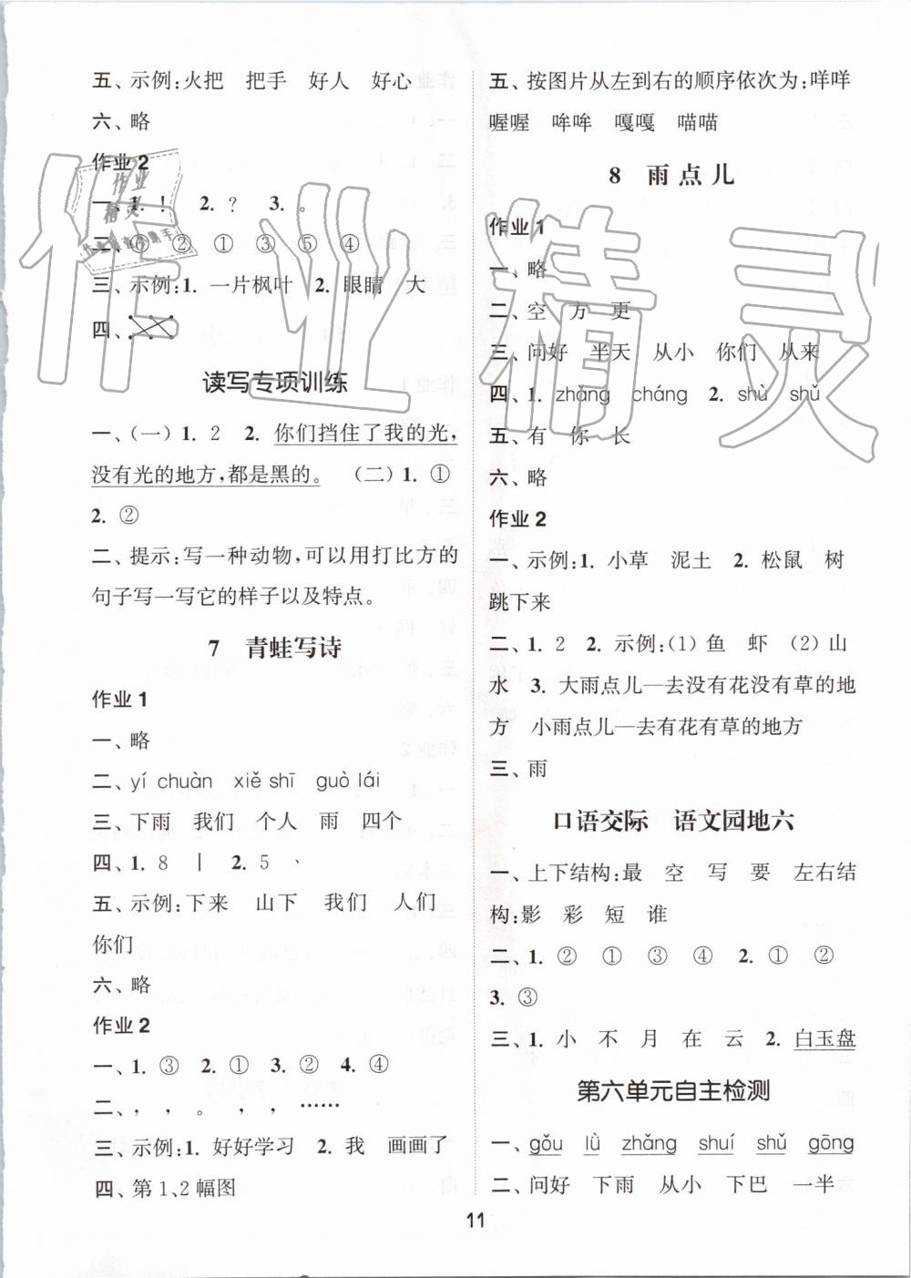 2019年通城學(xué)典課時(shí)作業(yè)本一年級(jí)語文上冊(cè)人教版江蘇專用 第11頁