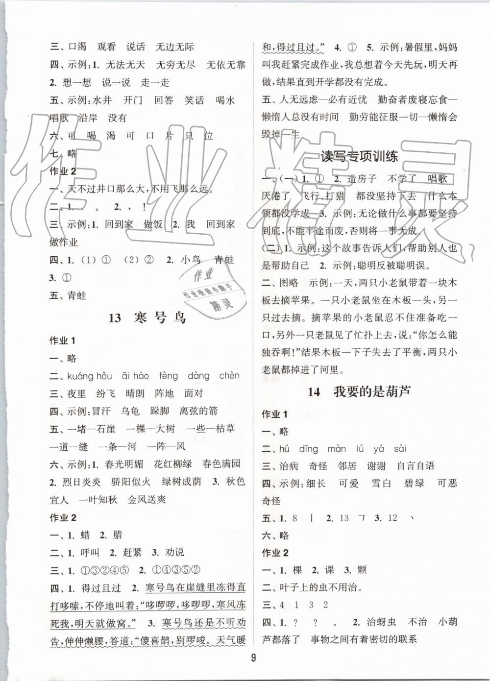 2019年通城学典课时作业本二年级语文上册人教版江苏专用 第9页