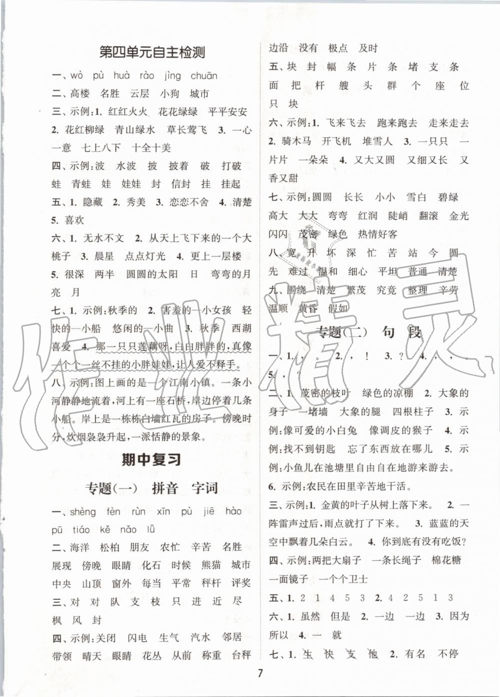 2019年通城学典课时作业本二年级语文上册人教版江苏专用 第7页