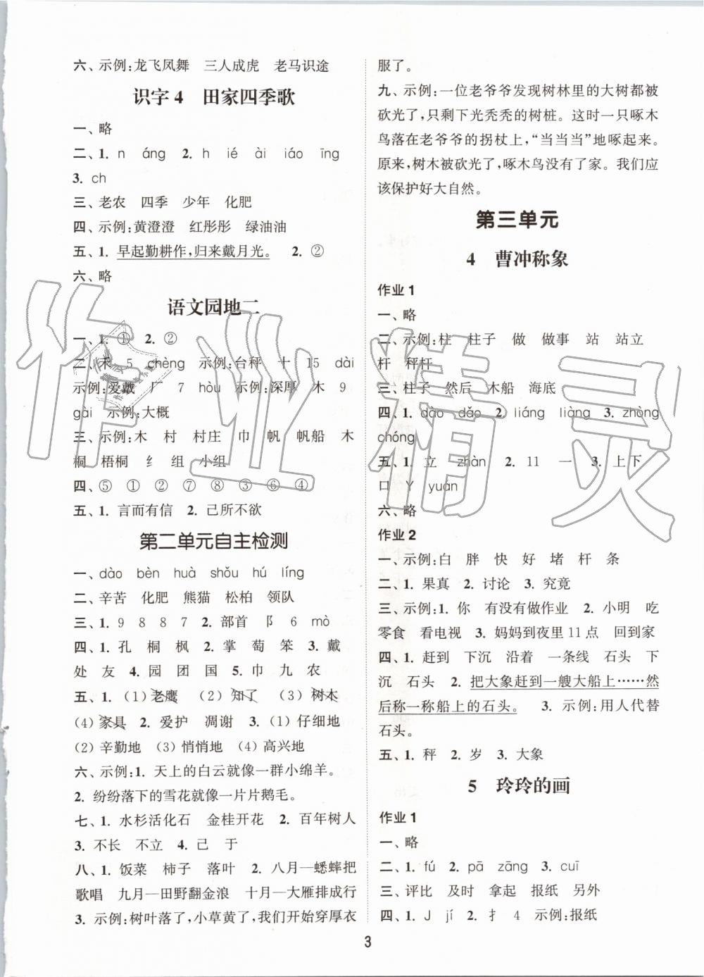 2019年通城学典课时作业本二年级语文上册人教版江苏专用 第3页