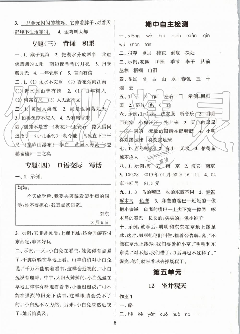 2019年通城学典课时作业本二年级语文上册人教版江苏专用 第8页